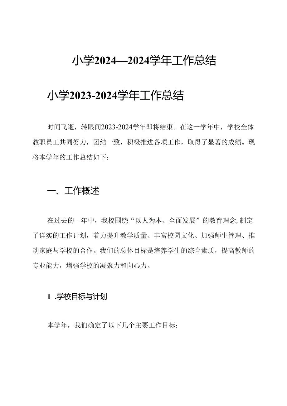 小学2024—2024学年工作总结.docx_第1页