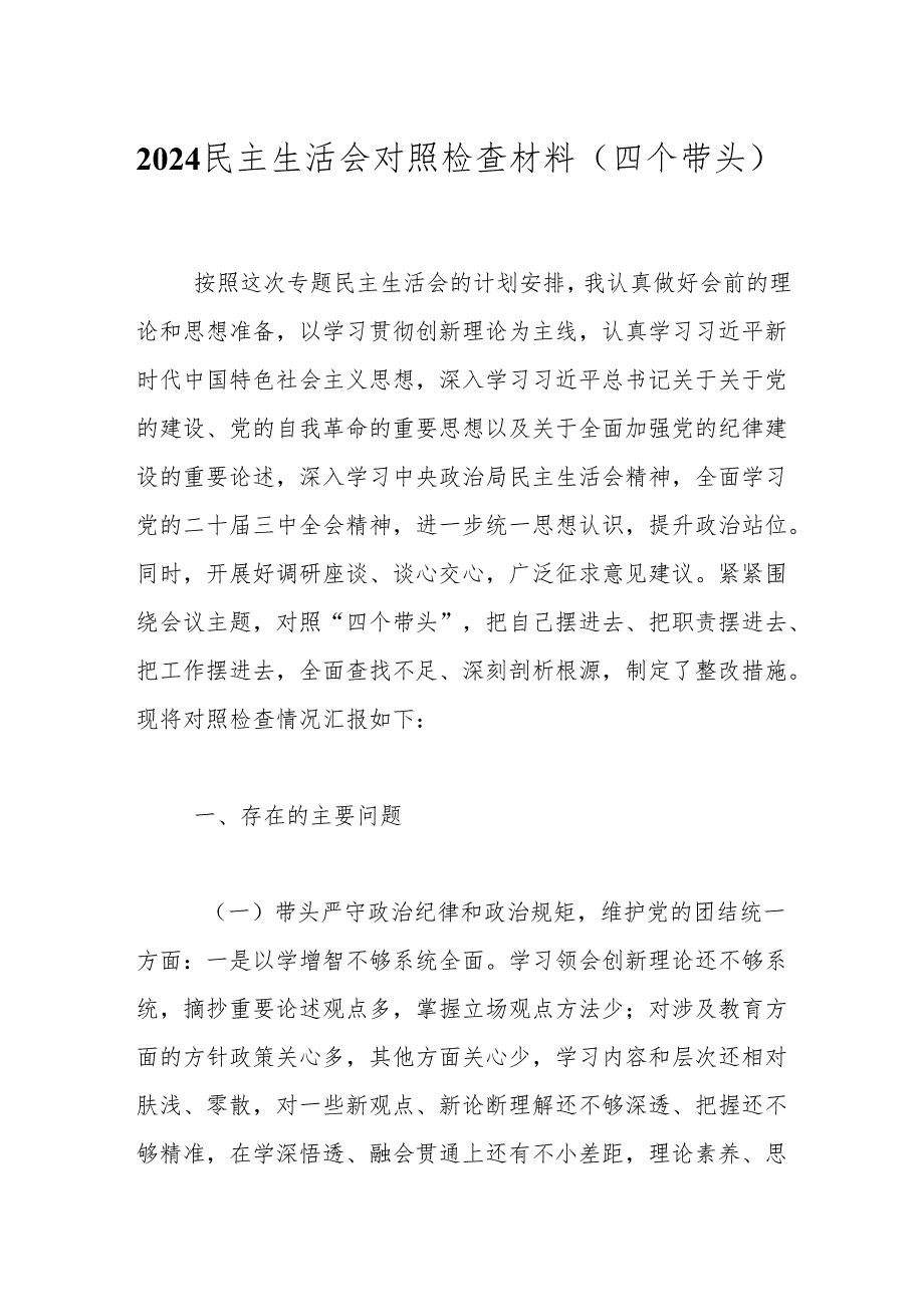 2024民主生活会对照检查材料（四个带头）.docx_第1页