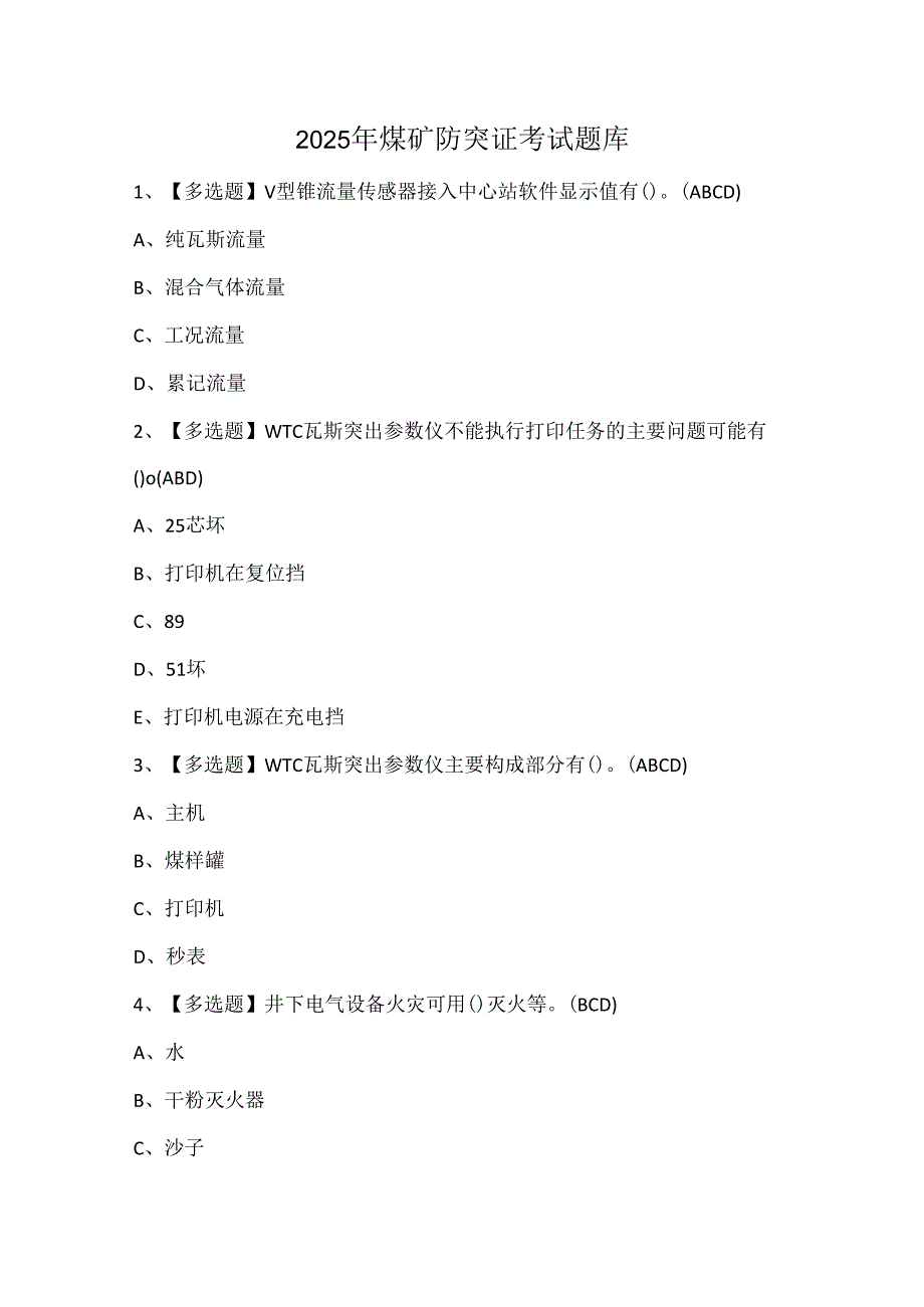 2025年煤矿防突证考试题库.docx_第1页