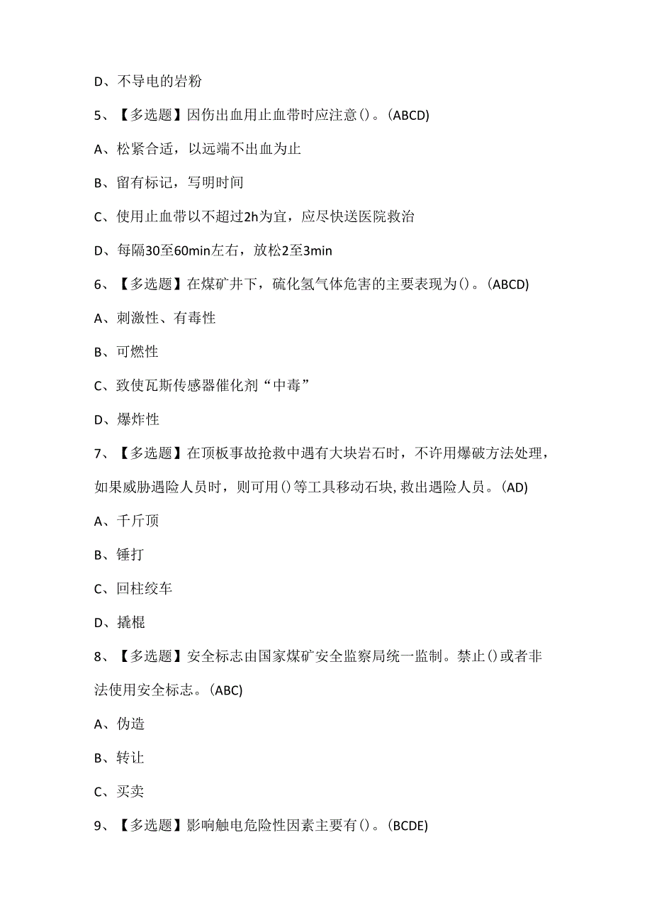 2025年煤矿防突证考试题库.docx_第2页