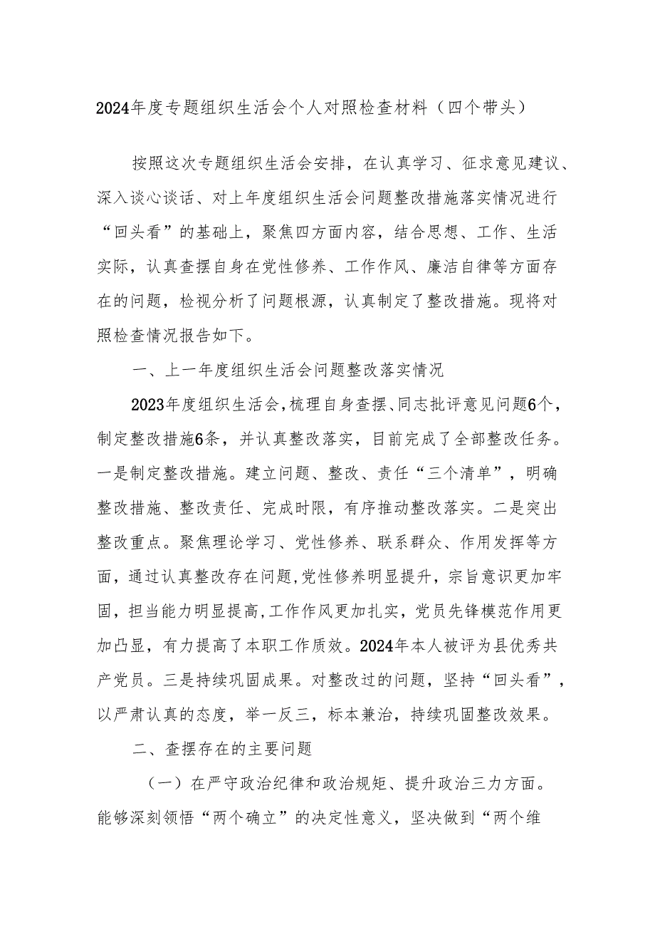 2024年度专题组织生活会个人对照检查材料（四个带头）.docx_第1页