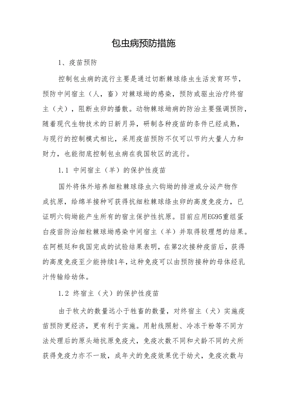 包虫病预防措施.docx_第1页