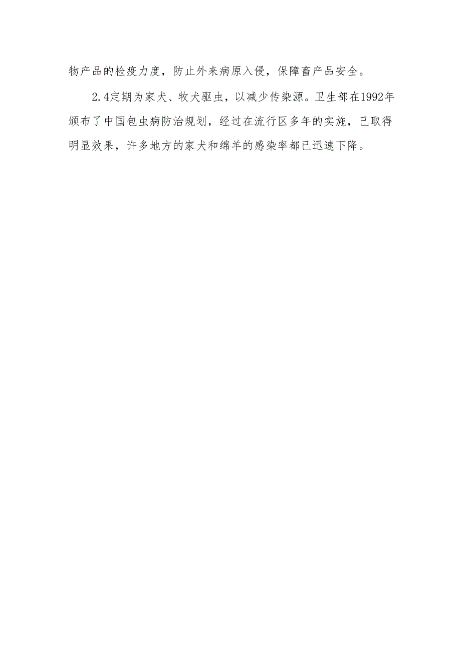 包虫病预防措施.docx_第3页