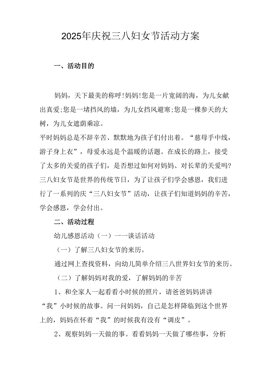 2025年企业庆祝《三八妇女节》活动工作方案 （5份）_82.docx_第2页