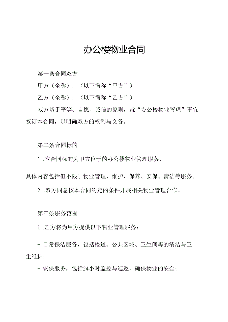 办公楼物业合同.docx_第1页
