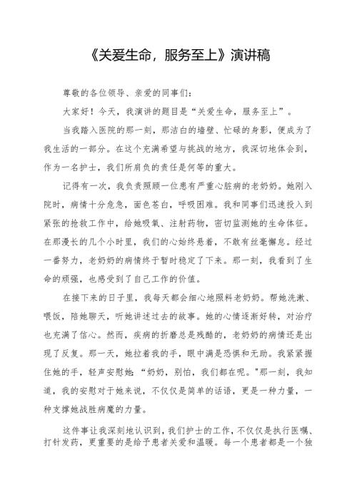 《关爱生命服务至上》演讲稿.docx