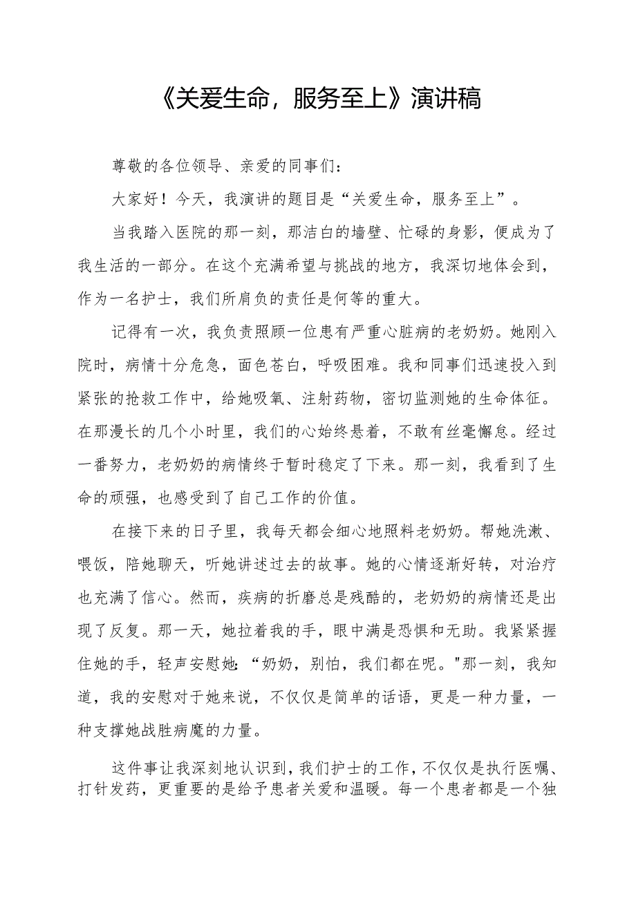 《关爱生命服务至上》演讲稿.docx_第1页
