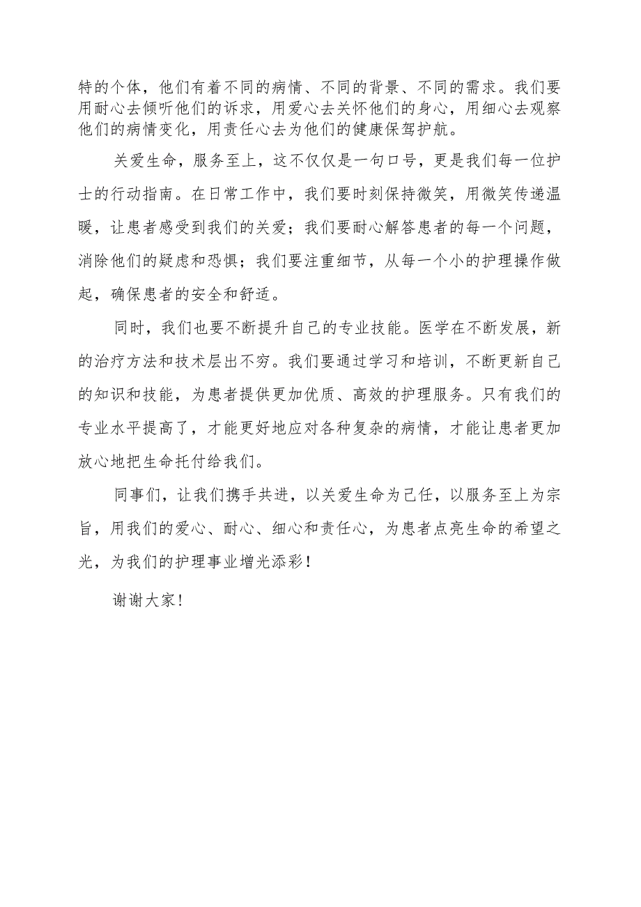 《关爱生命服务至上》演讲稿.docx_第2页