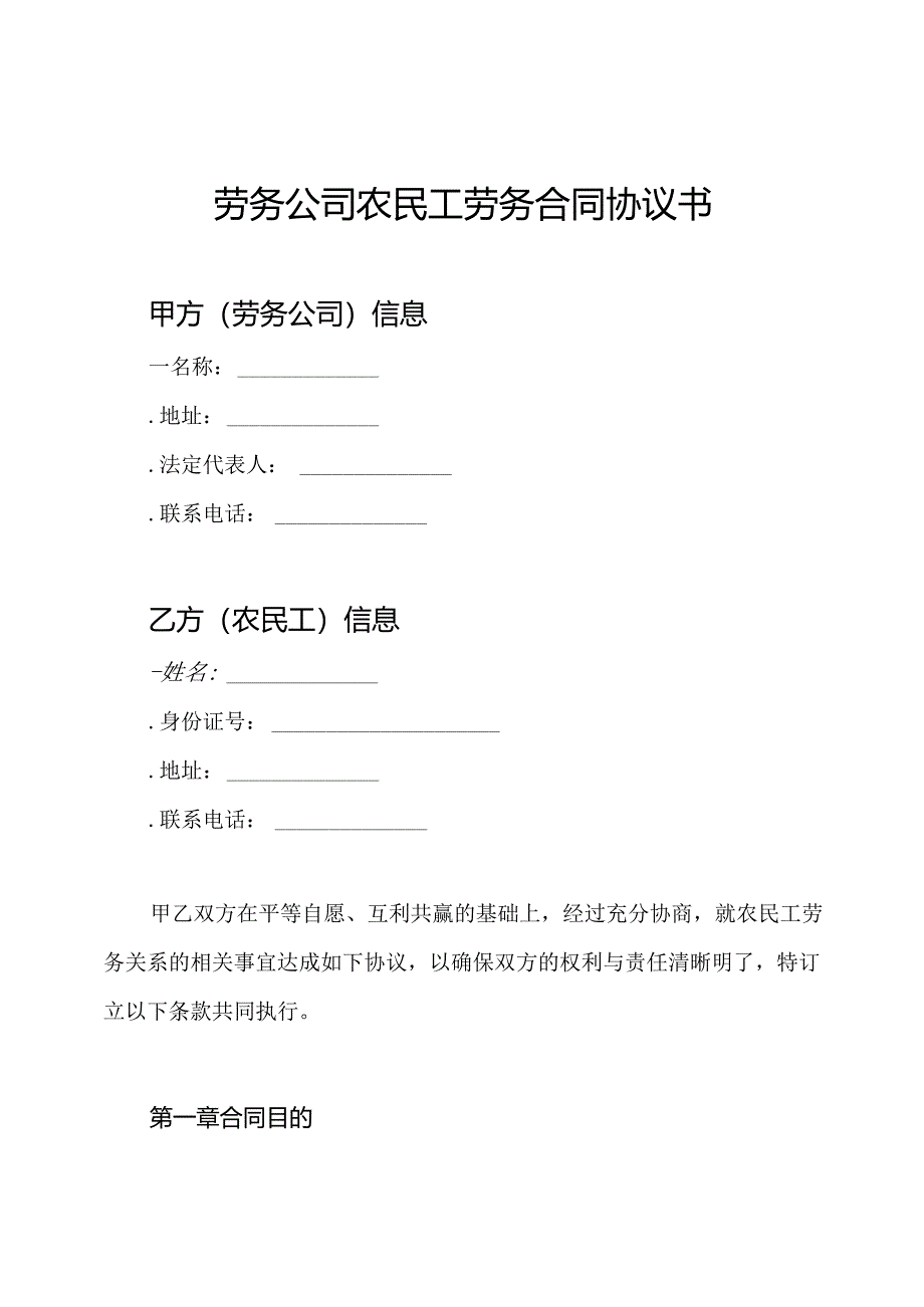 劳务公司农民工劳务合同协议书.docx_第1页