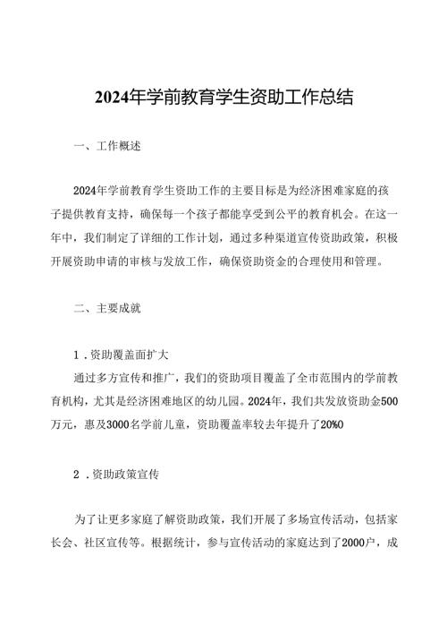 2024年学前教育学生资助工作总结.docx