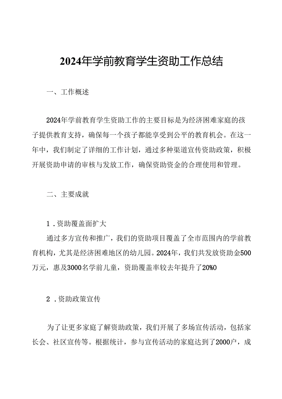 2024年学前教育学生资助工作总结.docx_第1页