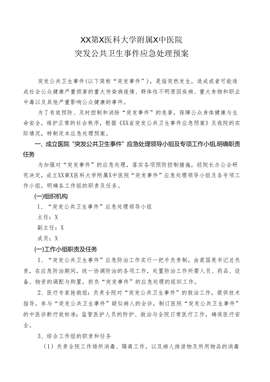 XX第X医科大学附属X中医院突发公共卫生事件应急处理预案（2025年）.docx_第1页
