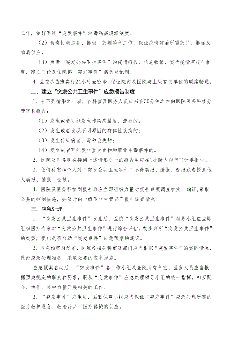 XX第X医科大学附属X中医院突发公共卫生事件应急处理预案（2025年）.docx_第2页