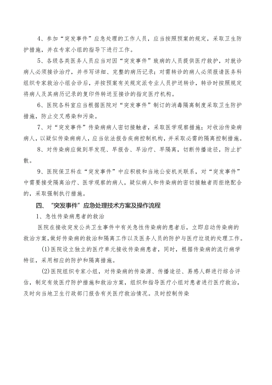 XX第X医科大学附属X中医院突发公共卫生事件应急处理预案（2025年）.docx_第3页