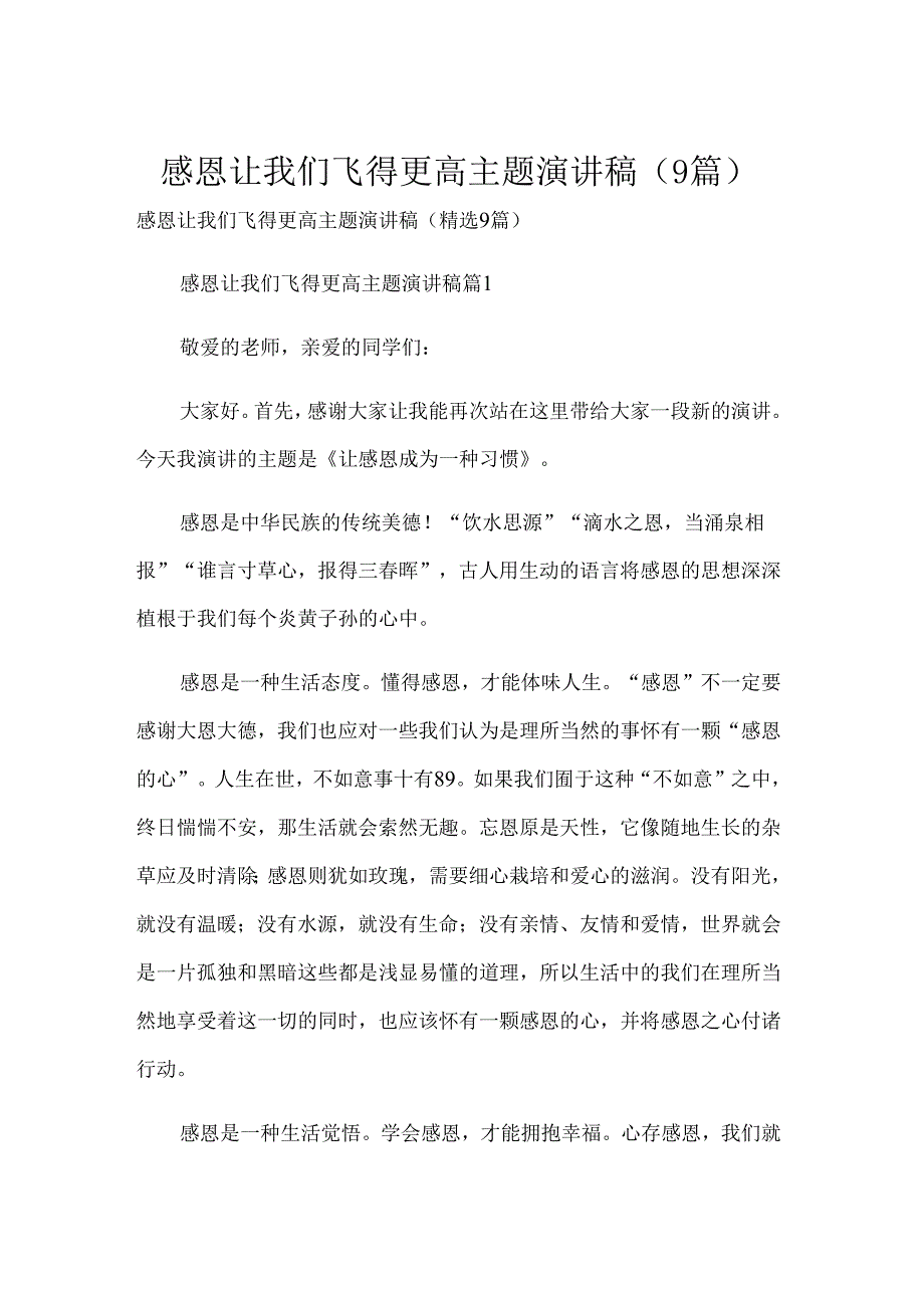 感恩让我们飞得更高主题演讲稿（9篇）.docx_第1页