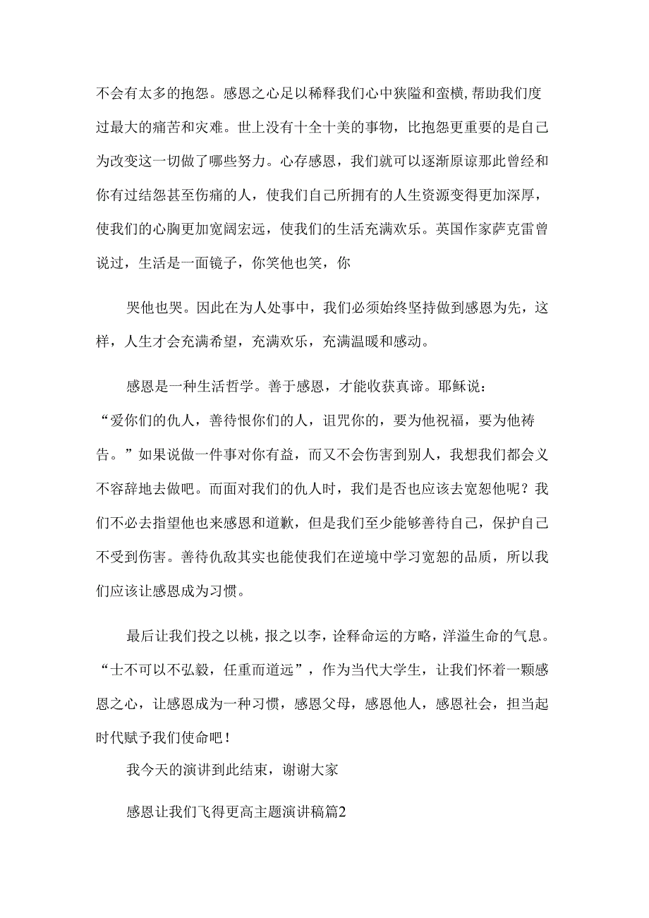 感恩让我们飞得更高主题演讲稿（9篇）.docx_第2页
