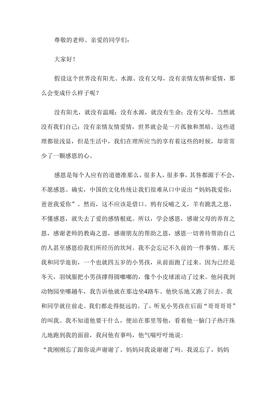 感恩让我们飞得更高主题演讲稿（9篇）.docx_第3页