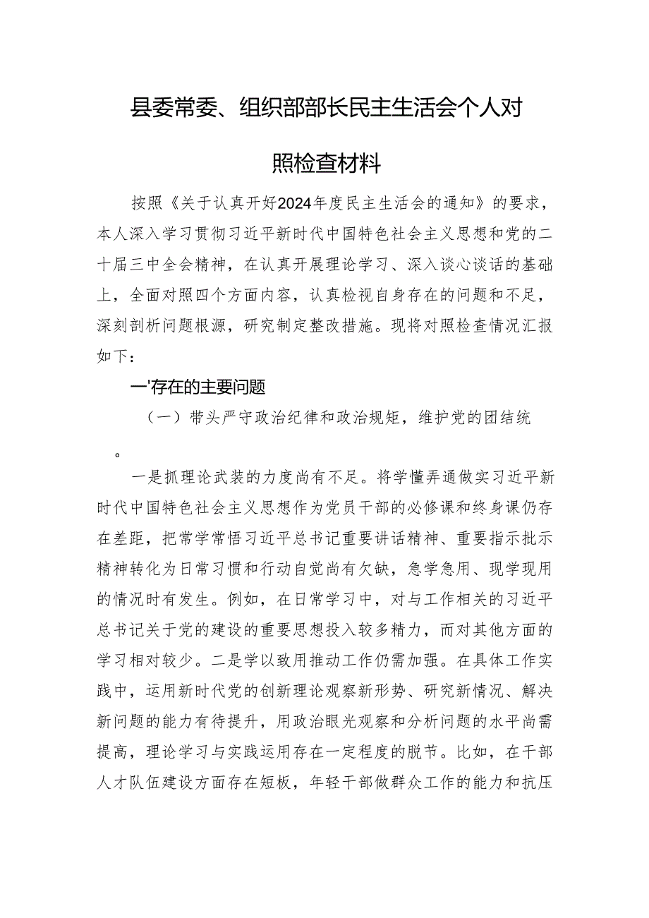 县委常委、组织部部长民主生活会个人对照检查材料 四个带头.docx_第1页