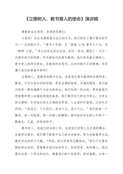 《立德树人教书育人的使命》演讲稿.docx