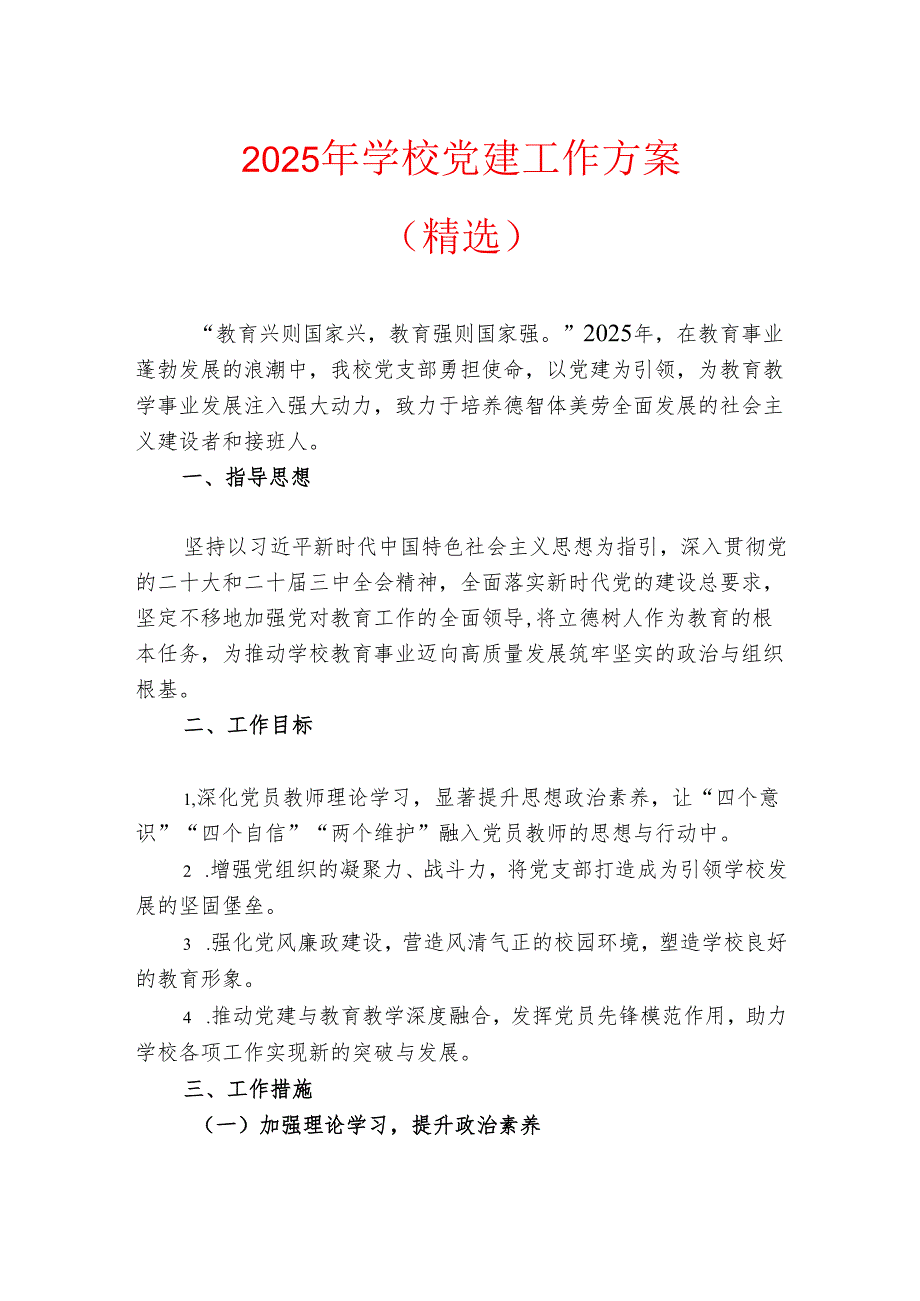2025年学校党建工作方案（精选）.docx_第1页