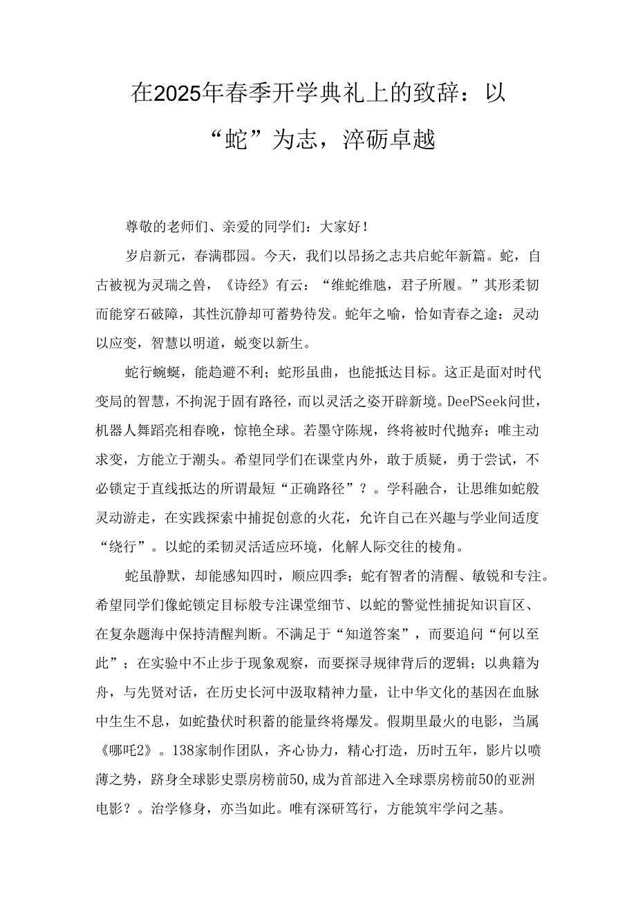 在(2025年)春季开学典礼上的致辞：以“蛇”为志淬砺卓越.docx_第1页