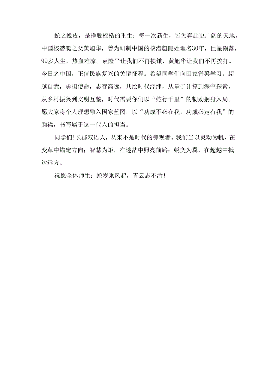 在(2025年)春季开学典礼上的致辞：以“蛇”为志淬砺卓越.docx_第2页