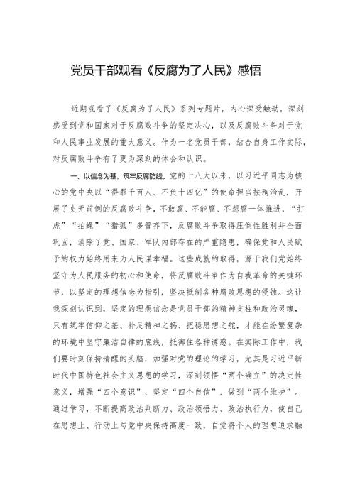 党员干部观看《反腐为了人民》感悟.docx
