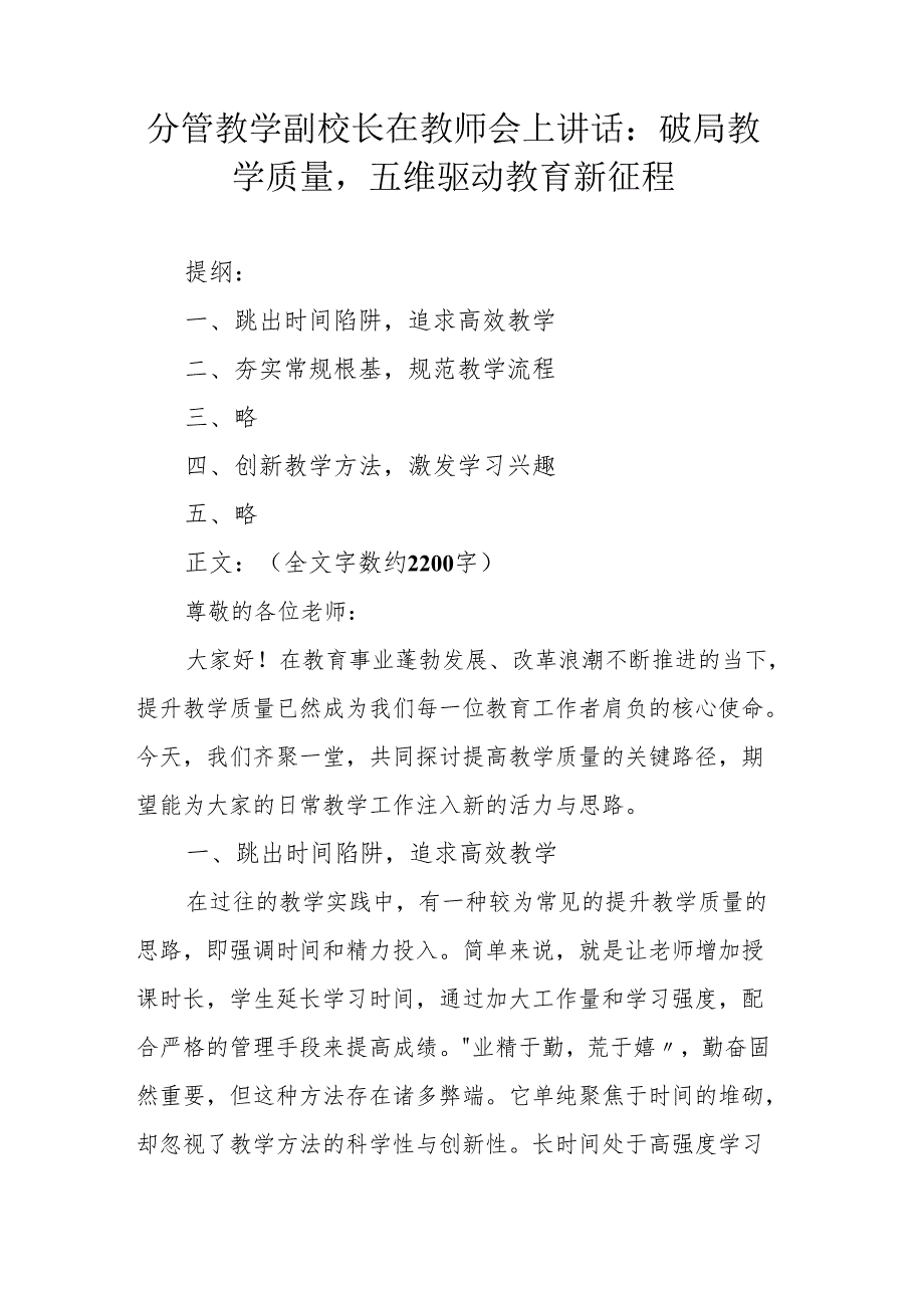 分管教学副校长在教师会上讲话：破局教学质量五维驱动教育新征程.docx_第1页