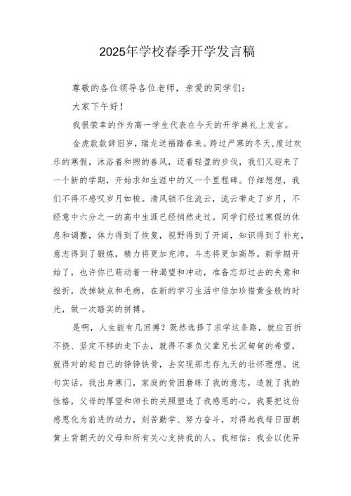 2025年中学《春季开学》个人发言稿 汇编3份.docx