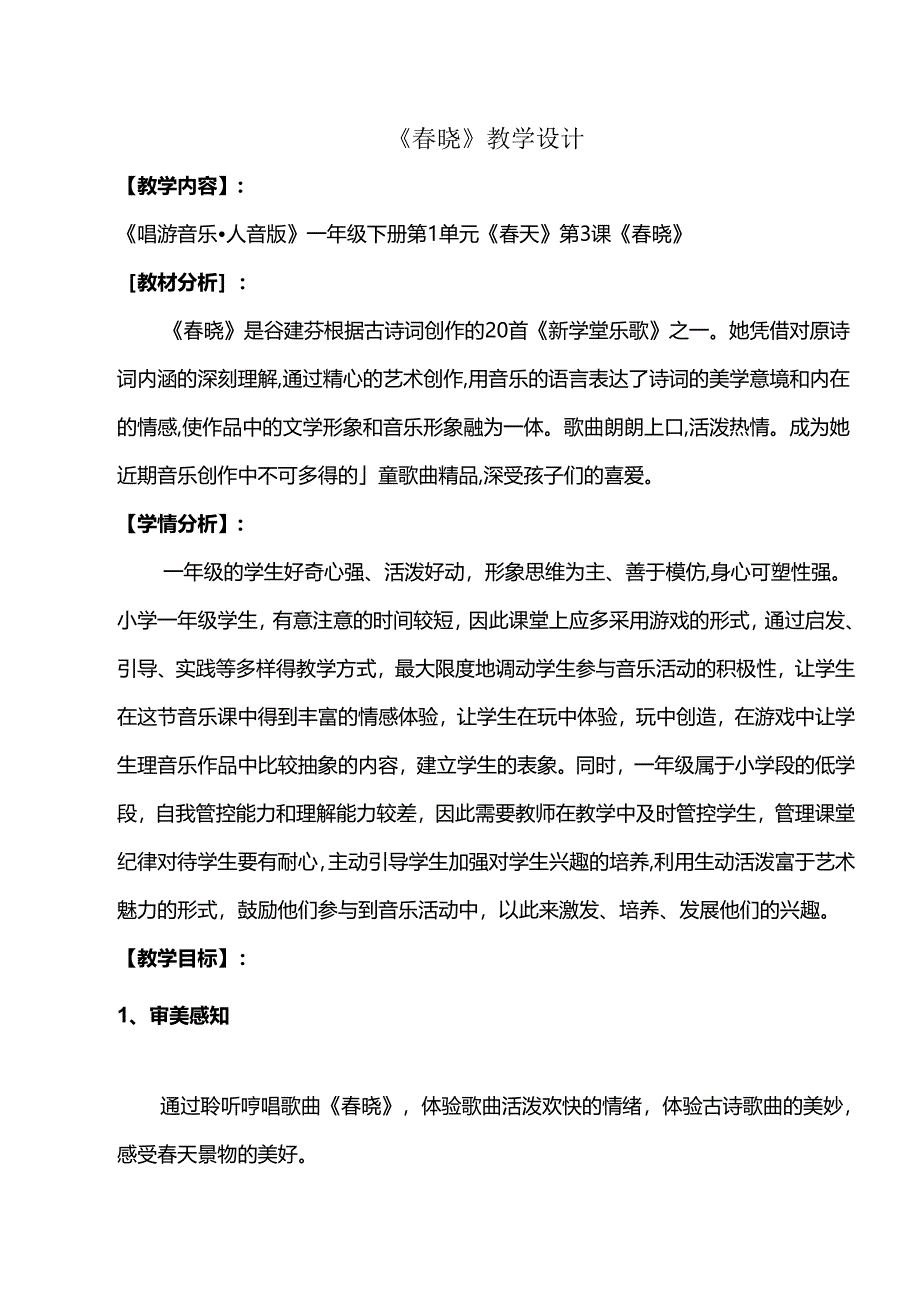 （2025春新版本）人音版一年级音乐下册《春晓》 教案.docx_第1页