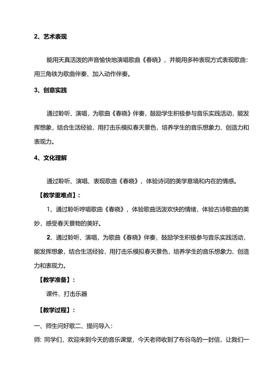 （2025春新版本）人音版一年级音乐下册《春晓》 教案.docx_第2页