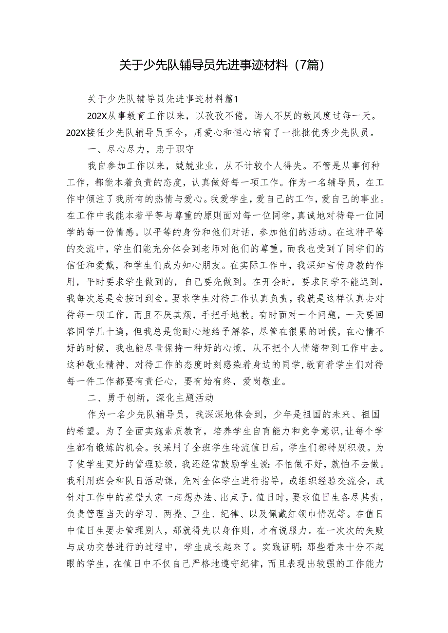 关于少先队辅导员先进事迹材料（7篇）.docx_第1页