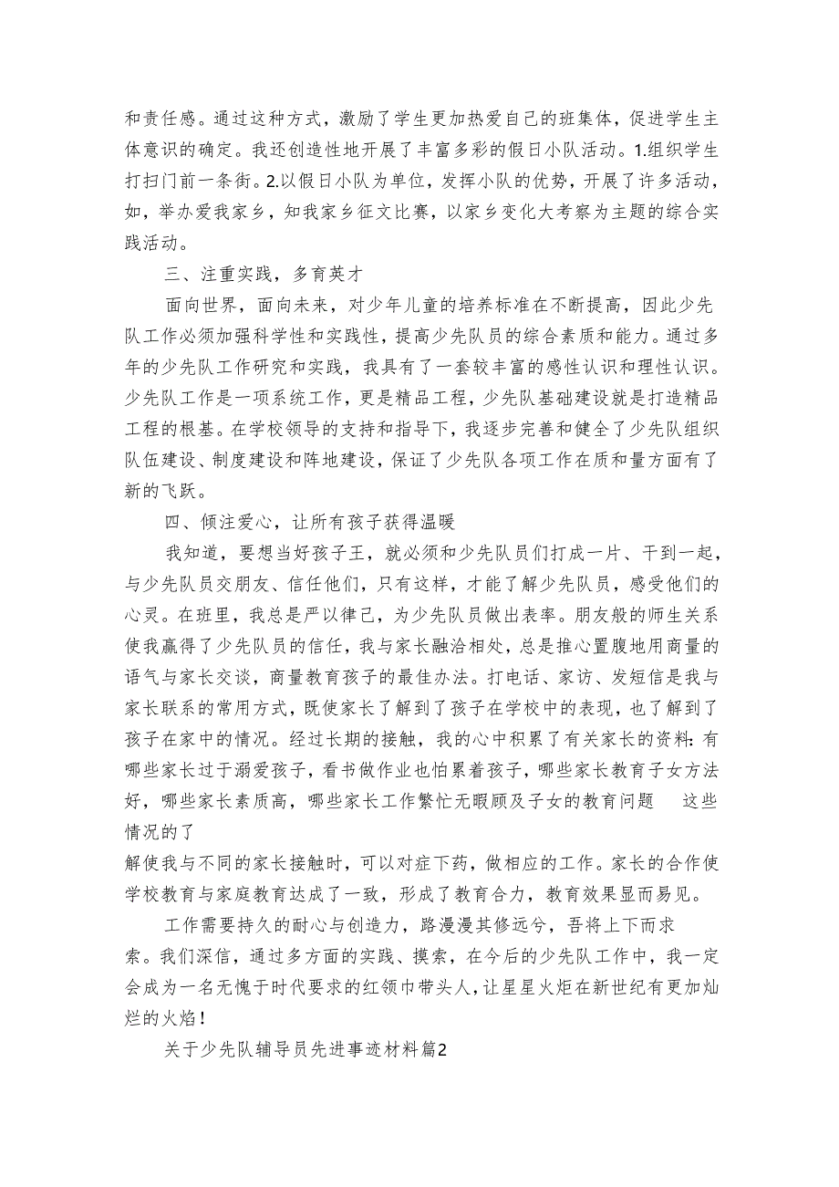 关于少先队辅导员先进事迹材料（7篇）.docx_第2页