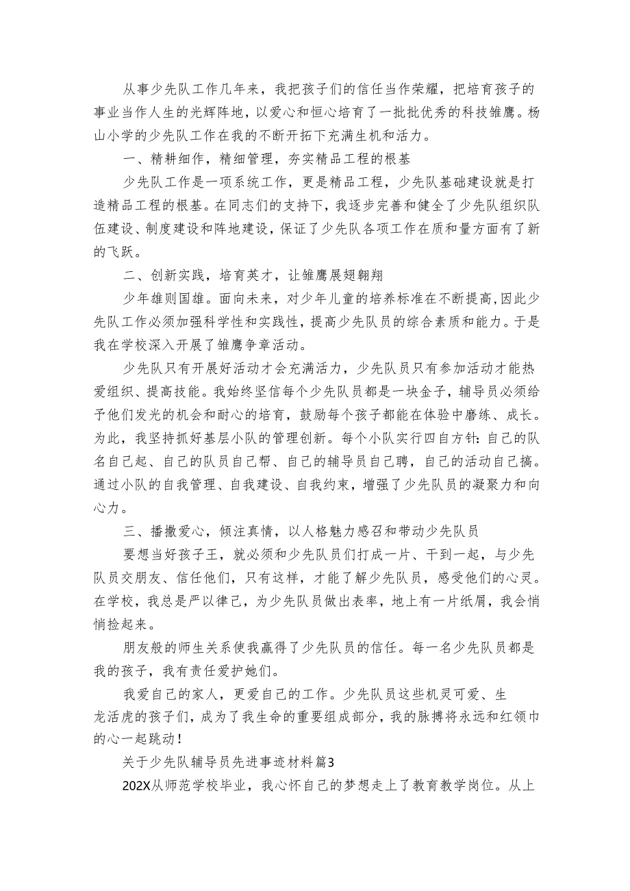 关于少先队辅导员先进事迹材料（7篇）.docx_第3页