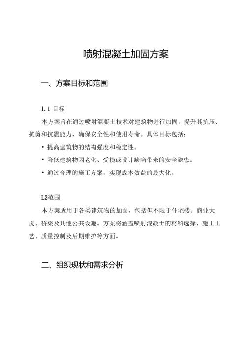 喷射混凝土加固方案.docx