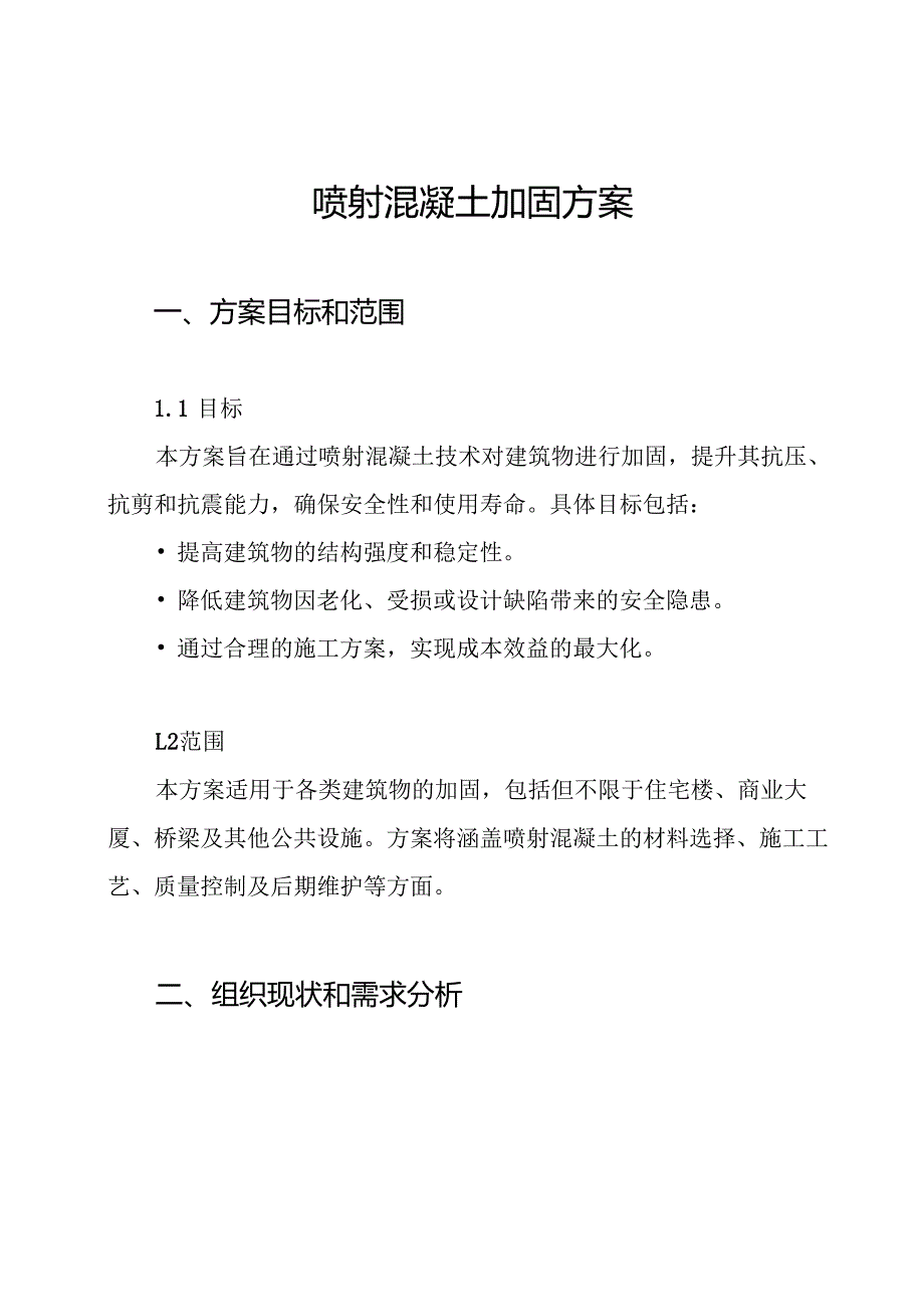 喷射混凝土加固方案.docx_第1页