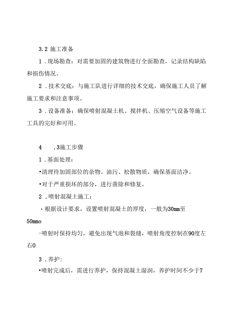 喷射混凝土加固方案.docx_第3页