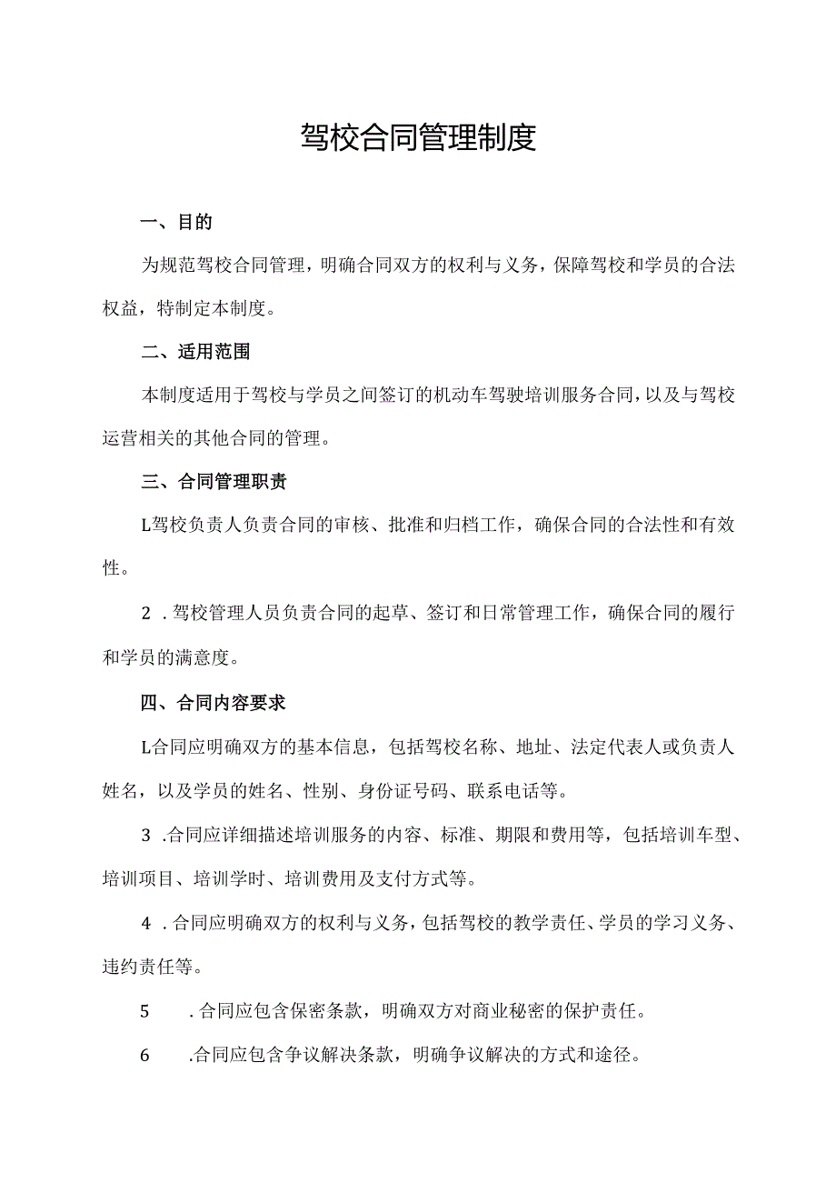 驾校合同管理制度.docx_第1页