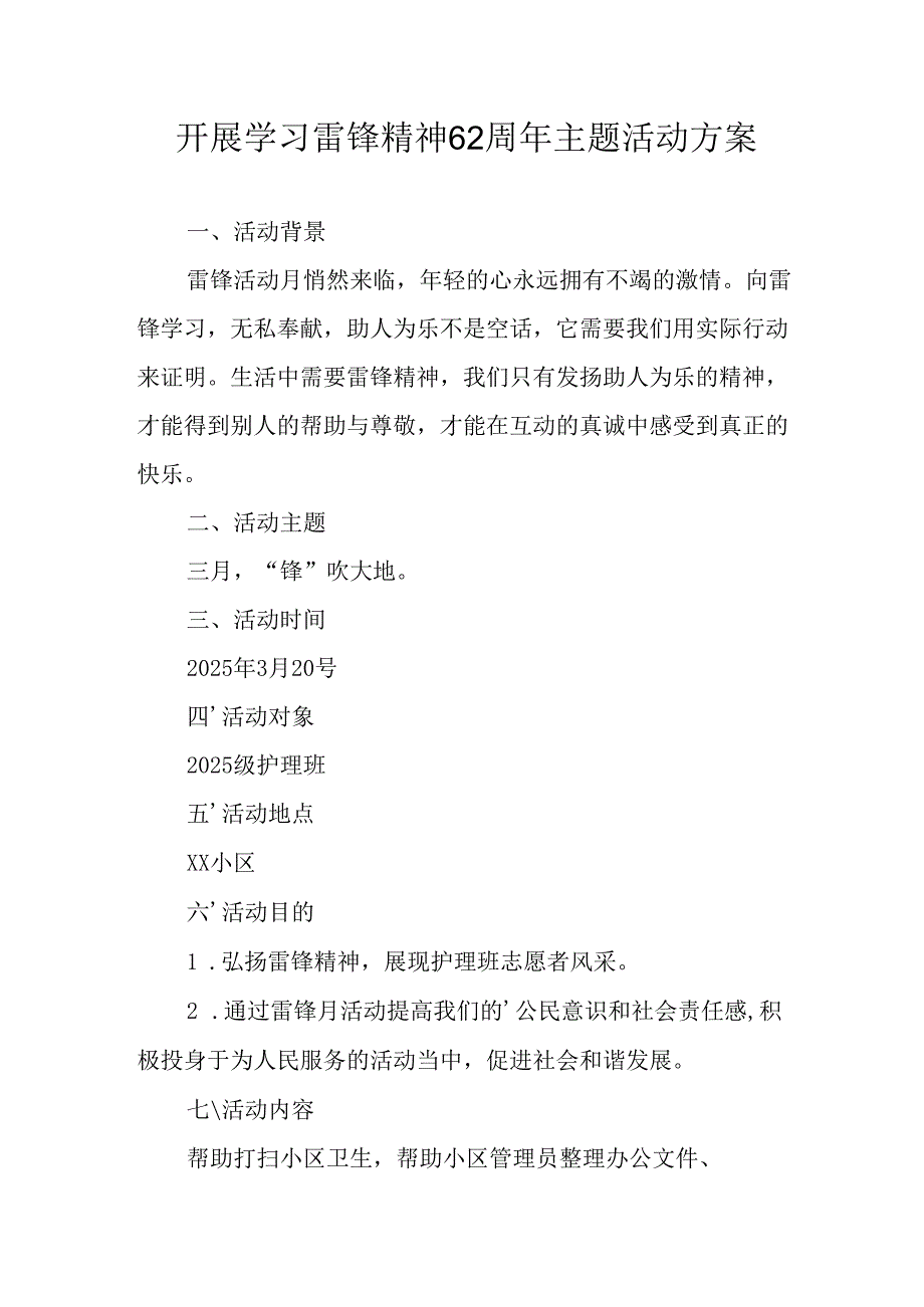 学习2025年雷锋精神六十二周年主题活动方案 （3份）.docx_第1页
