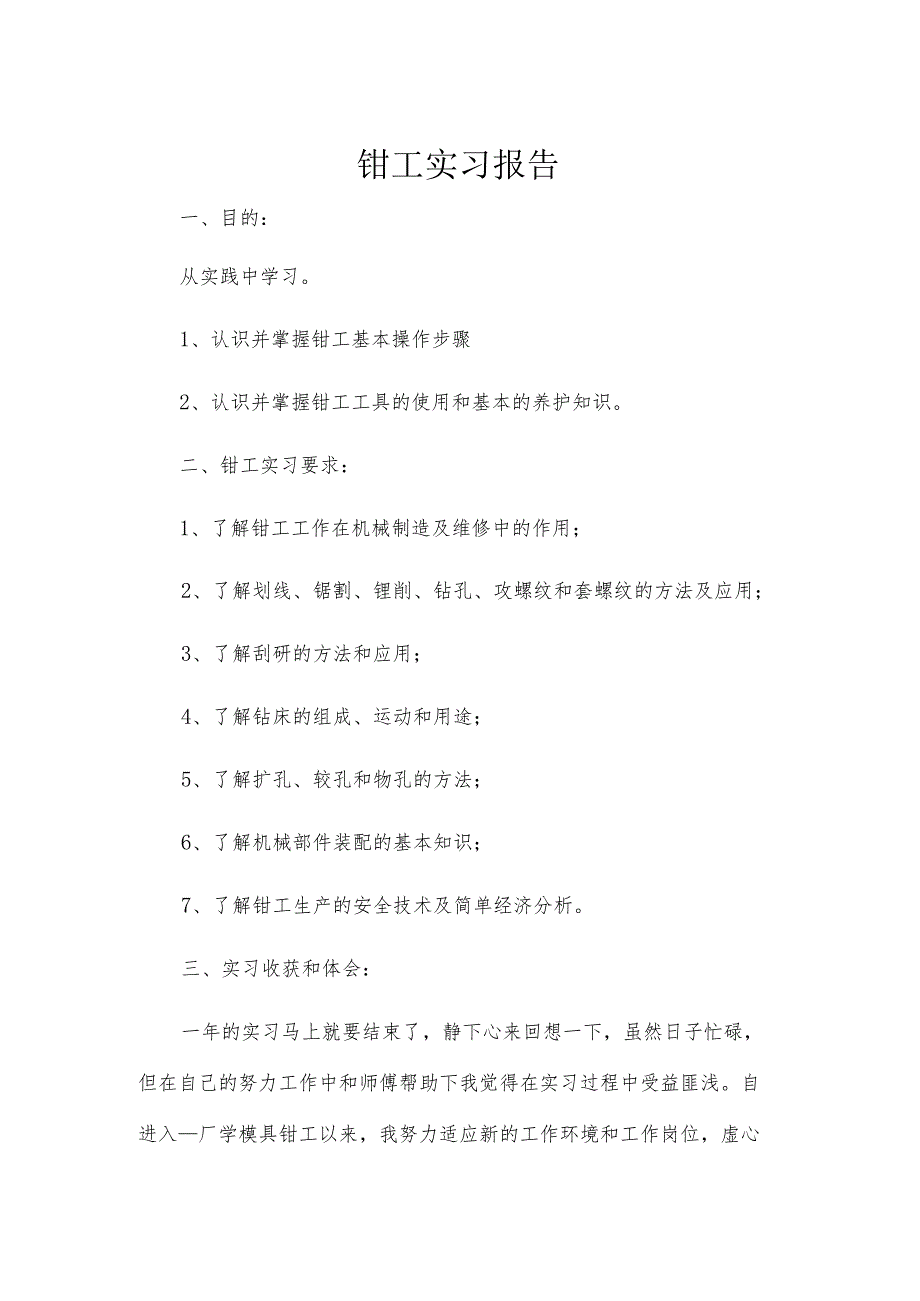 钳工实习报告.docx_第1页