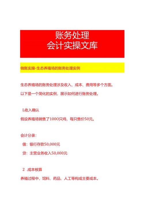 做账实操-生态养殖场的账务处理实例.docx