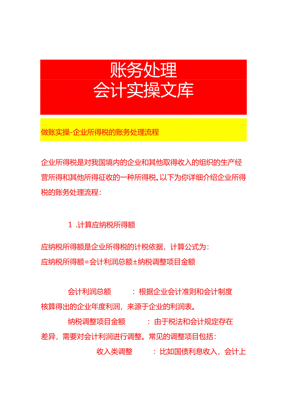 做账实操-企业所得税的账务处理流程.docx_第1页