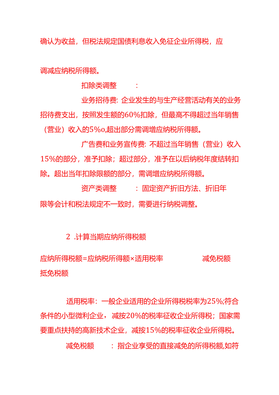 做账实操-企业所得税的账务处理流程.docx_第2页
