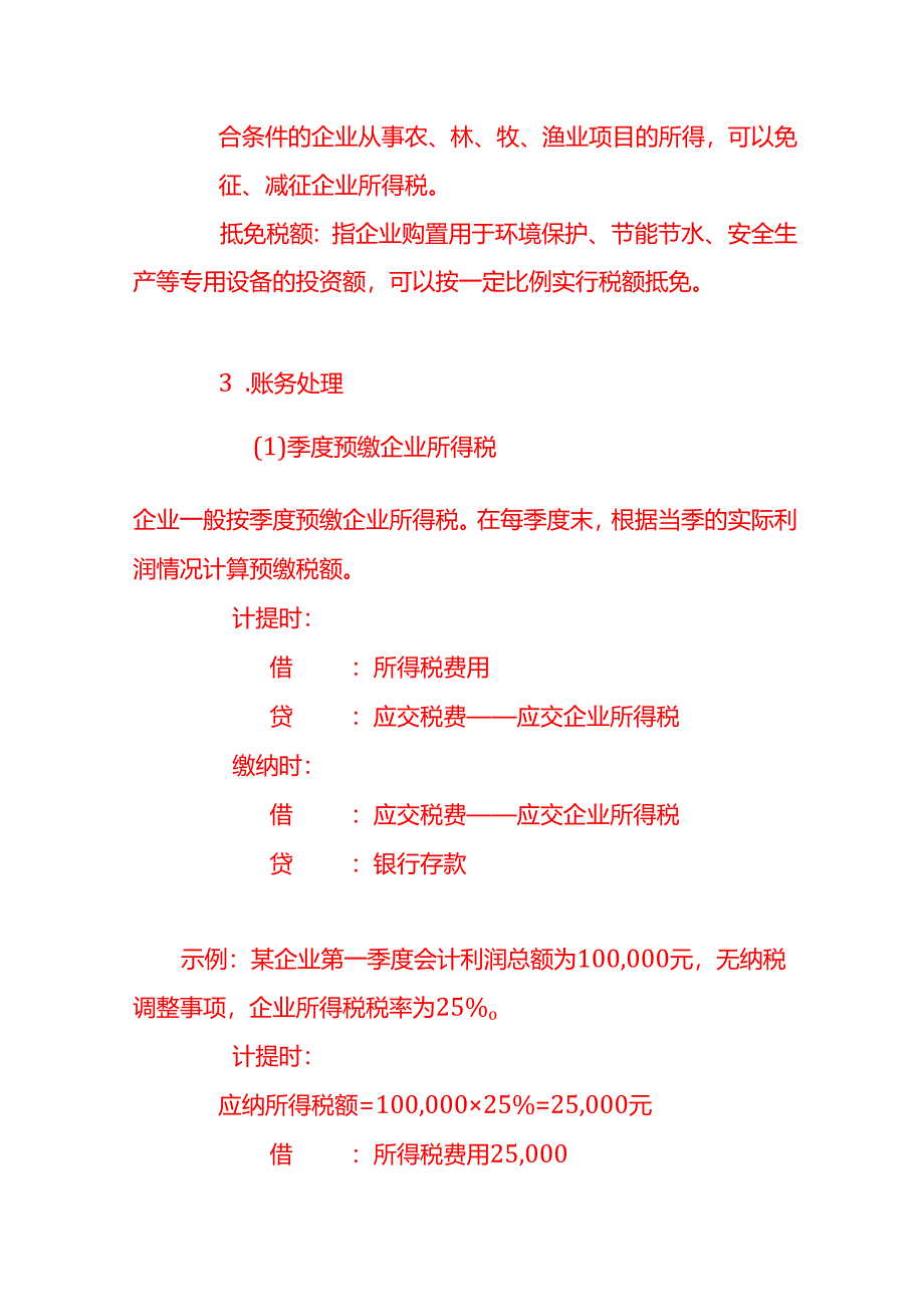 做账实操-企业所得税的账务处理流程.docx_第3页