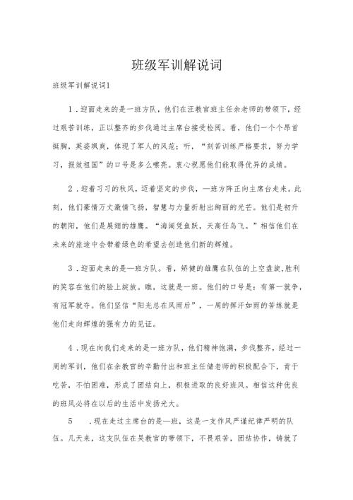 班级军训解说词.docx