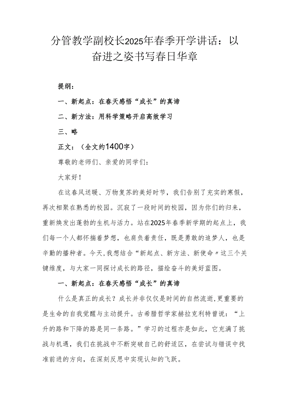 分管教学副校长2025年春季开学讲话：以奋进之姿书写春日华章.docx_第1页
