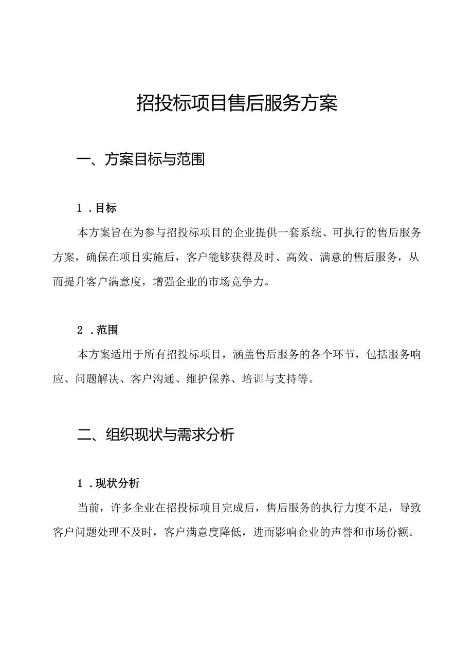 招投标项目售后服务方案.docx_第1页