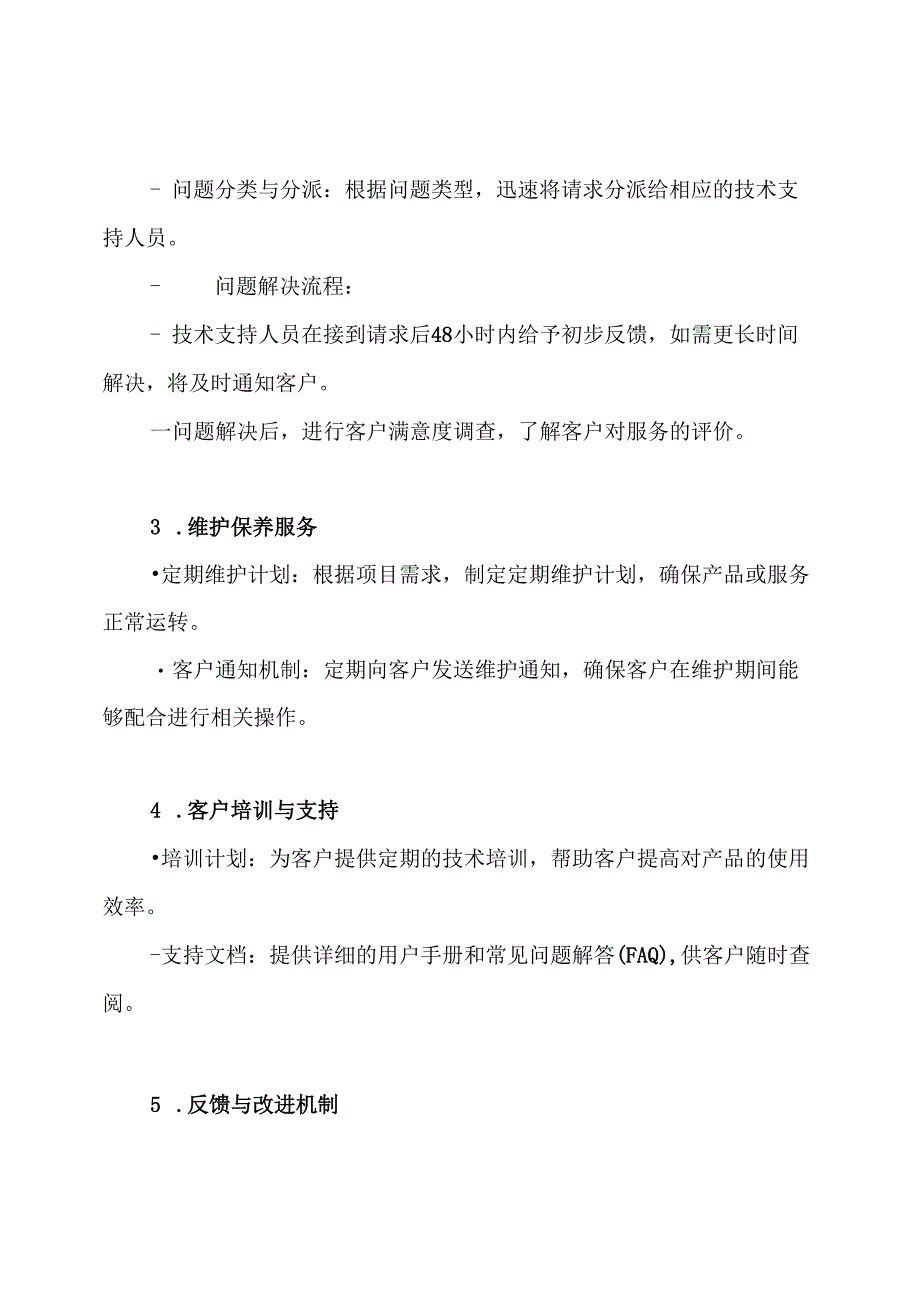 招投标项目售后服务方案.docx_第3页