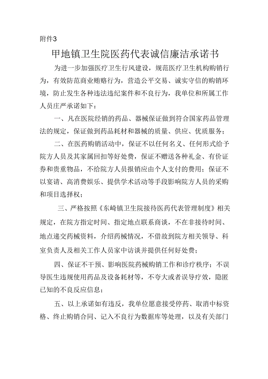 卫生院医药代表诚信廉洁承诺书.docx_第1页