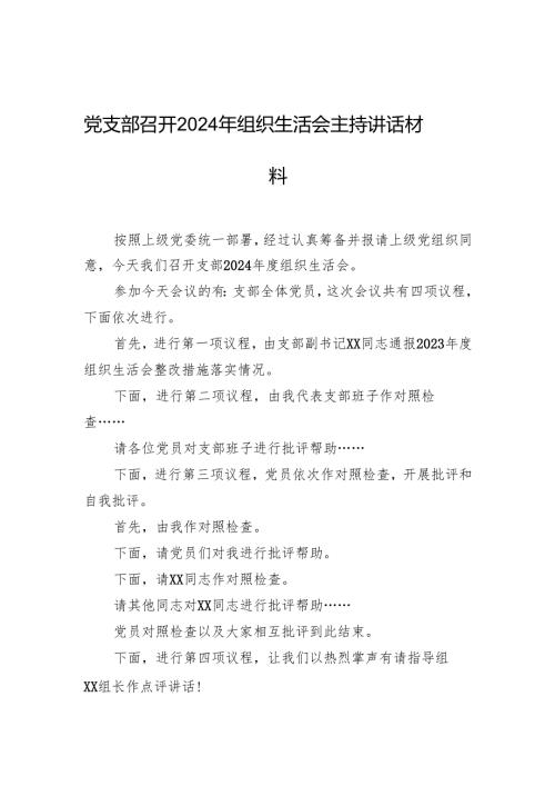 党支部召开2024年组织生活会主持讲话材料.docx